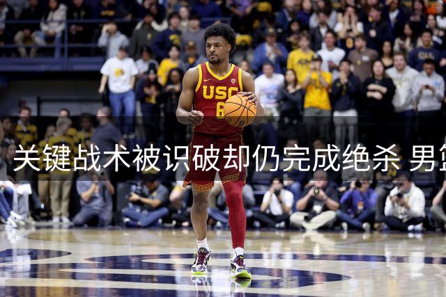 关键战术被识破却仍完成绝杀 男篮主帅与球员对话引热议