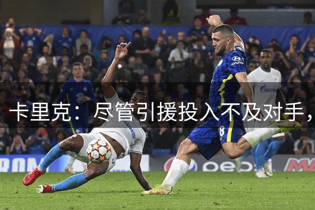 卡里克：尽管引援投入不及对手，曼联仍可竞争英超冠军