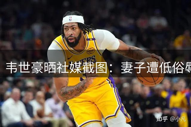 韦世豪晒社媒截图：妻子遭低俗辱骂 孩子被诅咒