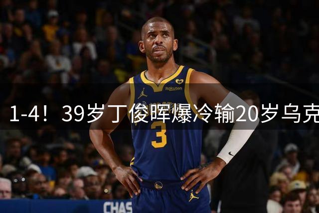 1-4！39岁丁俊晖爆冷输20岁乌克兰选手 赛季对阵前100全败