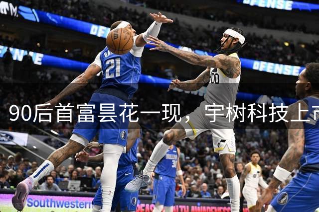 90后首富昙花一现，宇树科技上市两天市值蒸发1600亿